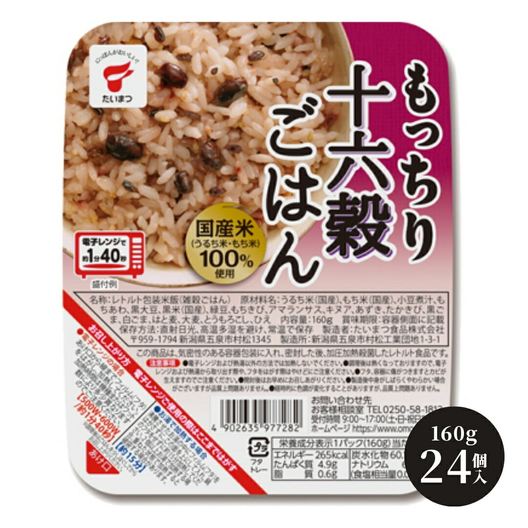 【ふるさと納税】パックごはん もっちり十六穀ごはん 3.84kg(160g×24個) 選べる配送回数 パックライス パックご飯 ライスパック レトルト米飯 無菌化包装米飯 防災 防災グッズ 備蓄 家庭備蓄 非常食 防災食 災害対策 ローリングストック 新潟県 五泉市 たいまつ食品株式会社