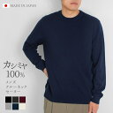 【ふるさと納税】カシミヤ 100% メンズ セーター クルーネック 日本製 M L LL ニット カシミア 冬 秋冬 無地 シンプル 長袖 五泉ニット カシミヤ100%メンズクルーネックセーター 新潟県 五泉市 高橋ニット株式会社