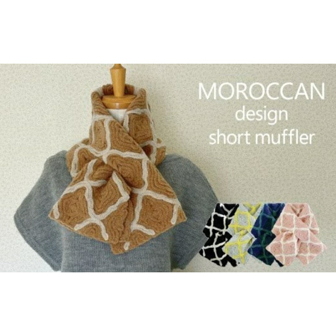 【ふるさと納税】 ショートマフラー モロッカン柄 ウール混 コード刺繍 レディース 日本製 選べるカラ..