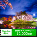 新潟の旅行券（宿泊券） 【ふるさと納税】新潟県上越市の対象施設で使える楽天トラベルクーポン 寄付額40,000円