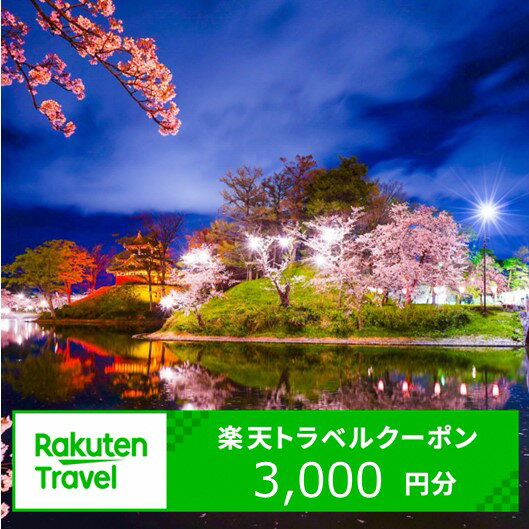 【ふるさと納税】新潟県上越市の対象施設で使える楽天トラベルクーポン 寄付額10,000円