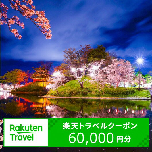 30位! 口コミ数「0件」評価「0」新潟県上越市の対象施設で使える楽天トラベルクーポン 寄付額200,000円