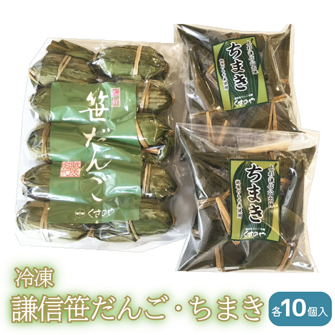 笹団子 冷凍謙信笹だんご・冷凍ちまき 詰合せ 各10個入り ささだんご ちまき 草餅 よもぎ 上越市 新潟 お届け:ご入金確認次第順次発送いたします。
