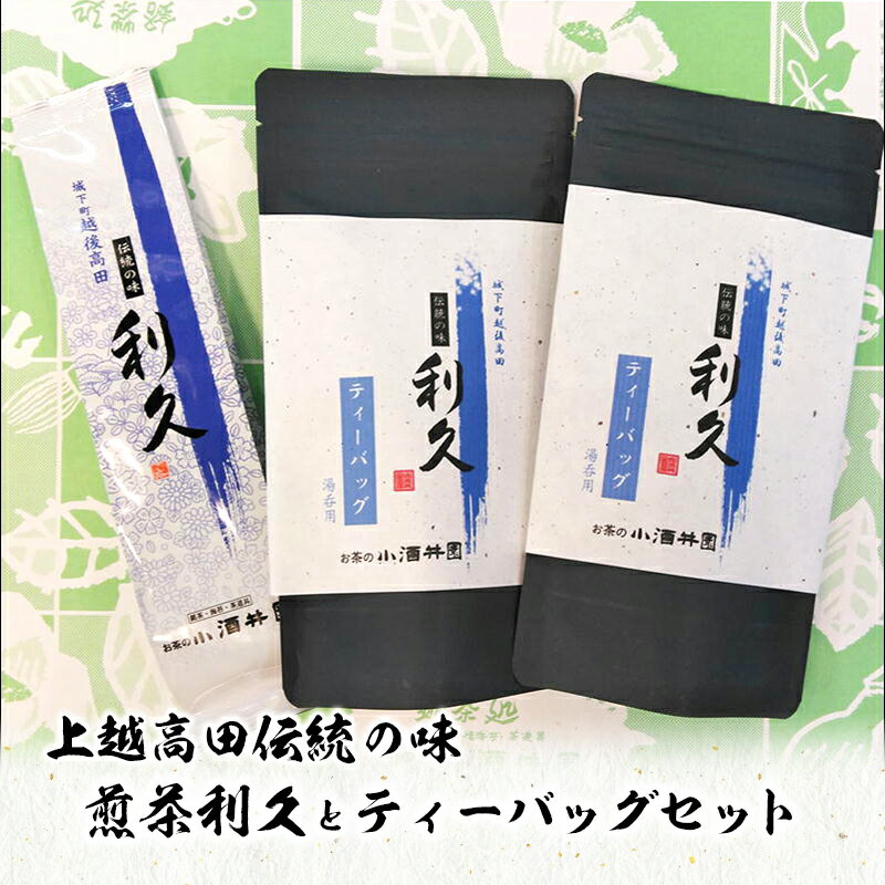 お茶 上越高田伝統の味 煎茶利久とティーバッグセット 煎茶 利久 ティーバッグ 新潟 上越 お届け:入金確認後、10日以内に発送いたします。