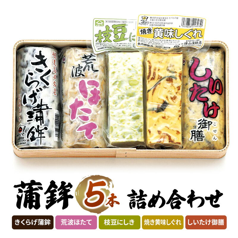 【ふるさと納税】かまぼこ Y-11 蒲鉾 5本 詰め合わせ セット お届け:ご入金確認次第順次発送いたします。