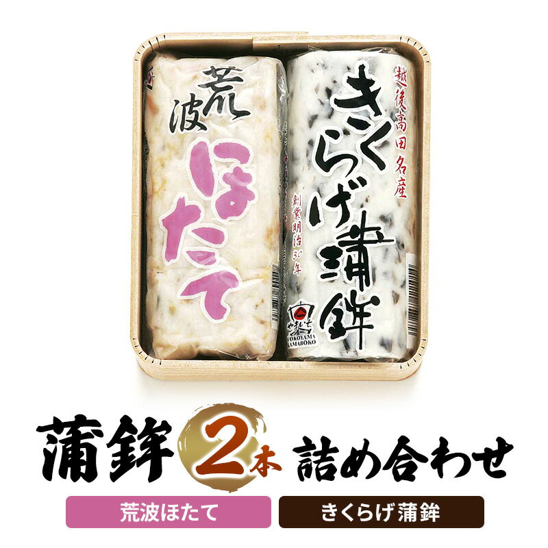 【ふるさと納税】かまぼこ Y-13 蒲鉾 2本 詰め合わせ セット お届け:ご入金確認次第順次発送いたします。