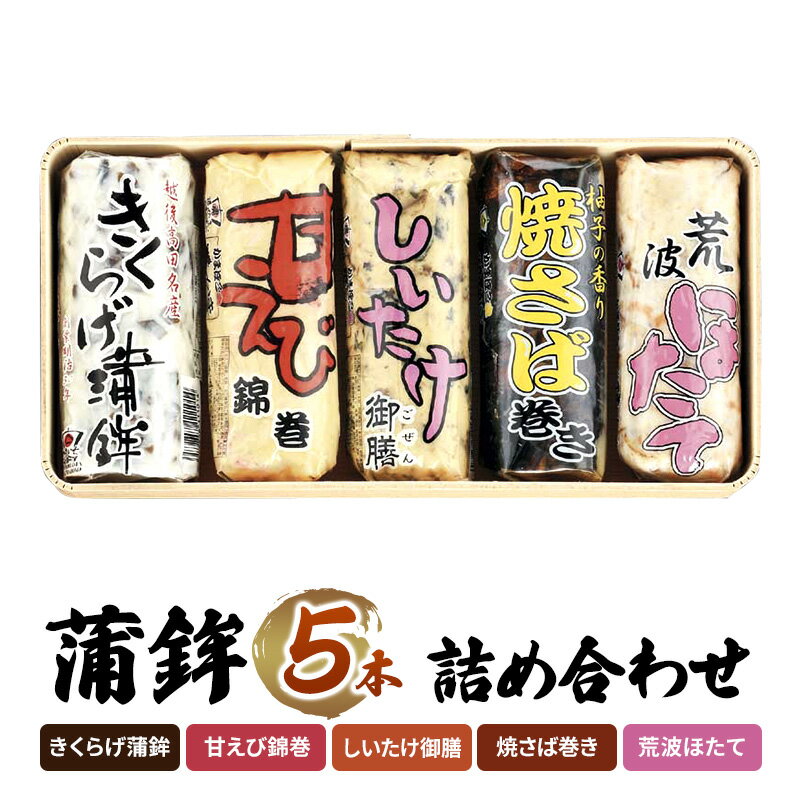 【ふるさと納税】かまぼこ Y-24 蒲鉾 5本 詰め合わせ セット お届け:ご入金確認次第順次発送いたします。