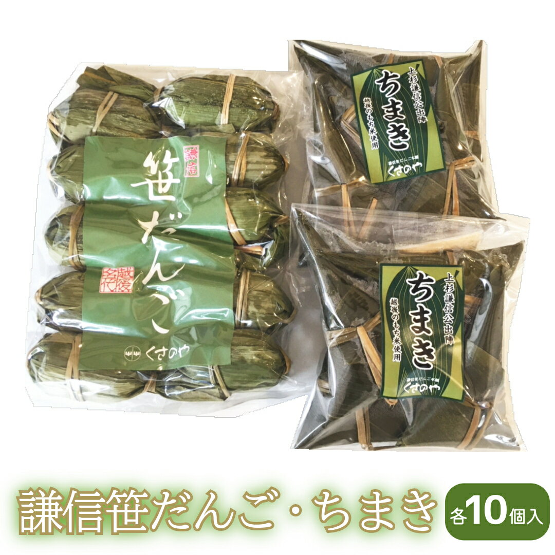 笹団子 謙信笹だんご・ちまき 詰合せ (各10個入り) ささだんご ちまき 草餅 よもぎ あんこ 上越市 新潟 お届け:ご入金確認次第順次発送いたします。