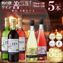【ふるさと納税】ワイン 岩の原ワイン 善 辛口 5本 セット お酒 おすすめ 岩の原 ふるさと納税 おすすめ 酒 新潟 上越 お届け:入金確認後、順次発送いたします。