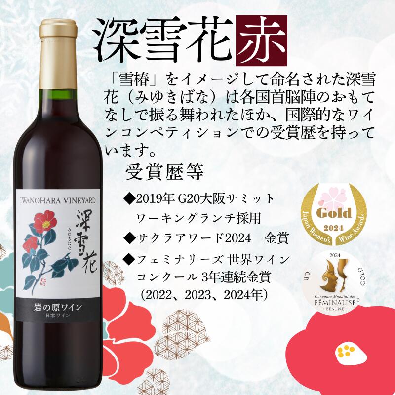 【ふるさと納税】ワイン G20大阪サミットワーキングランチ採用 岩の原ワイン 深雪花 赤 1本 2本 3本 6本 12本 各720ml　お届け：ご入金確認後、7日以内にお届けします。