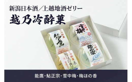 【ふるさと納税】新潟日本酒／上越地酒ゼリー：越乃冷酔菓 4個入｜能鷹・鮎正宗・雪中梅・梅ほの香 酒 お酒 地酒 日本酒　お届け：ご注文後、2～3週間を目途に順次発送いたします。