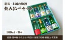 【ふるさと納税】日本酒 新潟・上越 酒7蔵元 300ml×8本 飲み比べ 日本酒/地酒 限定セット 03 お酒 地酒 新潟 新潟県産 お届け:ご注文後、1ヵ月を...