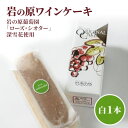 【ふるさと納税】ケーキ お菓子 岩の原葡萄園 ローズ・シオター 深雪花使用岩の原ワインケーキ 白 1本 葡萄 ぶどう ワイン お届け:ご注文後、2~3週間を目途に順次発送いたします。