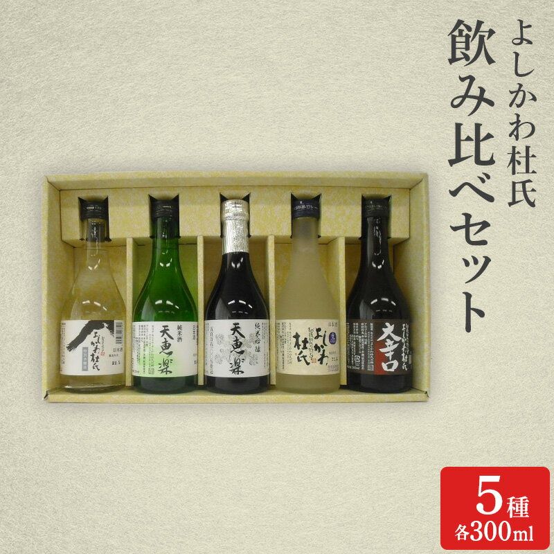 日本酒 よしかわ杜氏 飲み比べセット(300ml×5種) 酒 お酒 飲み比べ セット 上越市 新潟 お届け:ご入金確認次第順次発送いたします。