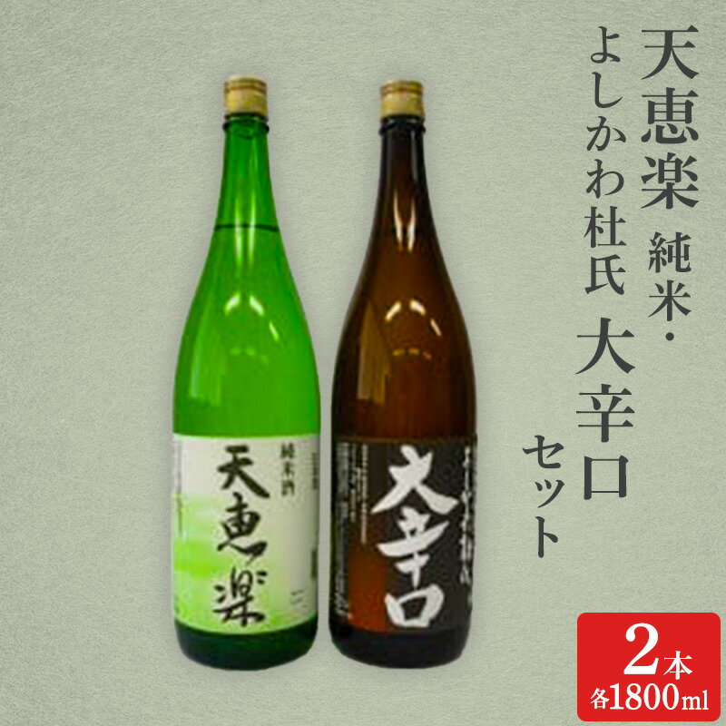 日本酒 天恵楽 純米・よしかわ杜氏 大辛口セット(各1800ml) 酒 お酒 純米 大辛口 セット 上越市 新潟 お届け:ご入金確認次第順次発送いたします。
