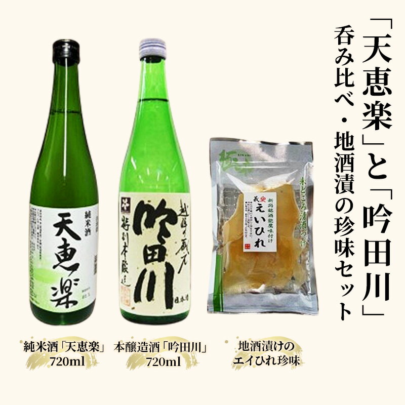【ふるさと納税】お酒 「天恵楽」と「吟田川」呑み比べ・地酒漬の珍味もセット 日本酒 酒 アルコール 珍味　お届け：入金確認次第、順次発送いたします。