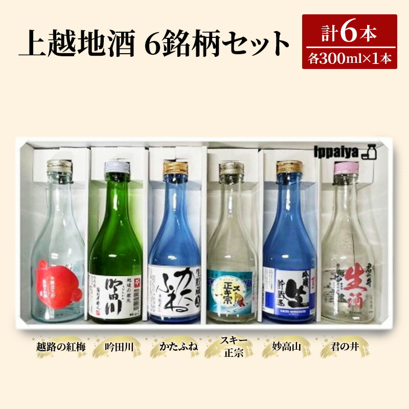 お酒 上越地酒 6銘柄の味わい 地酒 日本酒 酒 アルコール セット お届け:入金確認次第、順次発送いたします。