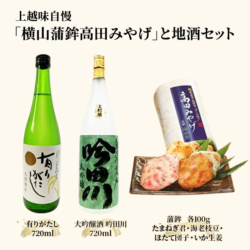 お酒 かまぼこ セット 上越味自慢「横山蒲鉾高田みやげ」と地酒セット 日本酒 酒 アルコール 蒲鉾 お届け:入金確認次第、順次発送いたします。