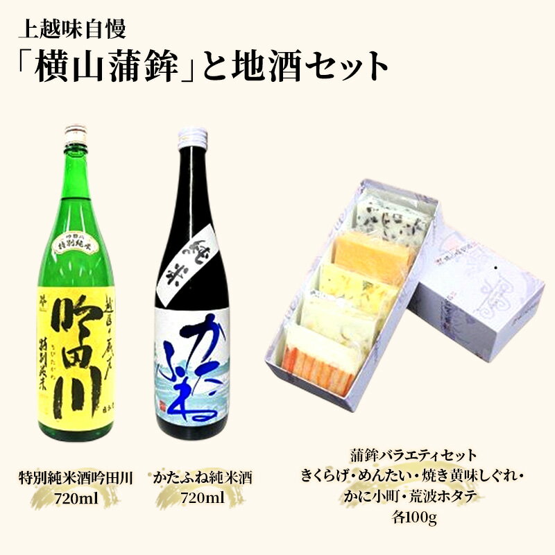 お酒 かまぼこ セット 上越味自慢「横山蒲鉾」と地酒セット 日本酒 酒 アルコール 蒲鉾 お届け:入金確認次第、順次発送いたします。