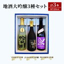 【ふるさと納税】お酒 上越自慢 地酒 大吟醸 セット (3種/各720ml) 酒 日本酒 アルコール お届け:入金確認次第、順次発送いたします。