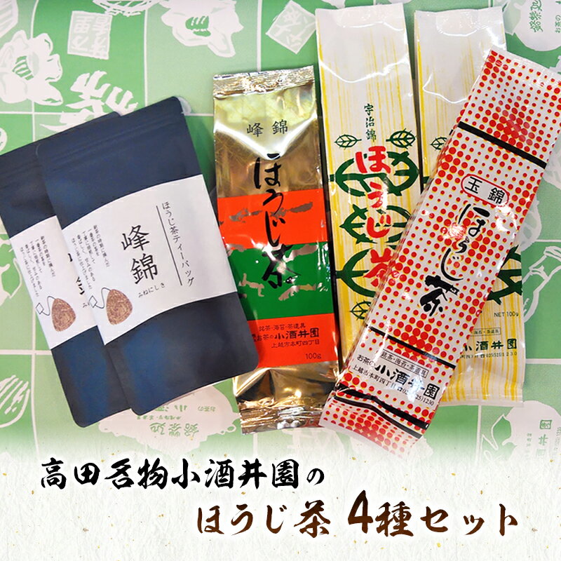 茶 高田名物 小酒井園のほうじ茶4種セット ほうじ茶 番茶 茶 ほうじ茶ティーバッグ 飲料 新潟 上越 お届け:入金確認後、10日以内に発送いたします。