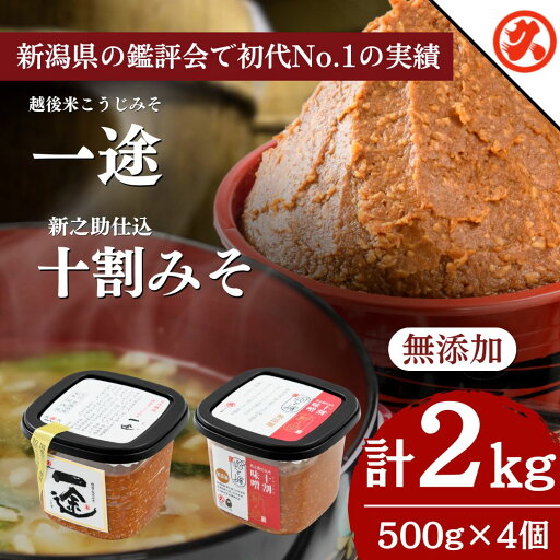 【ふるさと納税】味噌 一途・新之助みそ 4ケ入 セット みそ 調味料 越後みそ 吟醸みそ 北海道大豆 セット 新潟 上越 お届け:ご入金確認次第順次発送いたします。 【ふるさと納税】味噌 一途・新之助みそ 4ケ入 セット みそ 調味料 越後みそ 吟醸みそ 北海道大豆 セット 新潟 上越 お届け:ご入金確認次第順次発送いたします。