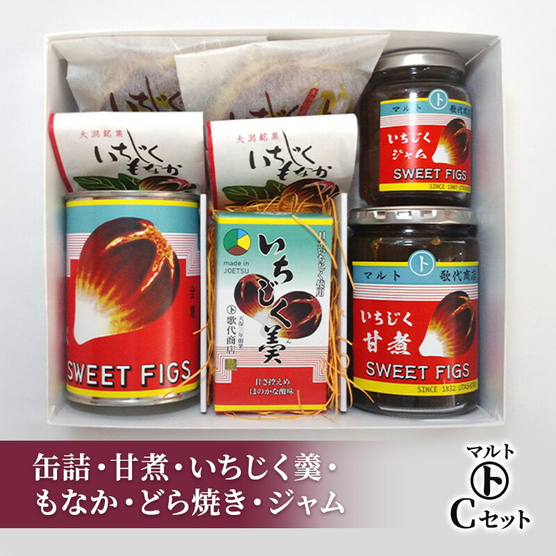 和菓子 マルトCセット(缶詰・甘煮・いちじく羹・最中・どら焼き・ジャム) 最中 どらやき お菓子 おかし お届け:入金確認後、随時発送いたします。