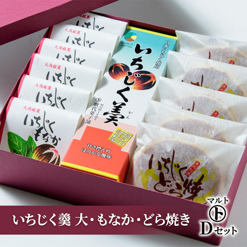 和菓子 マルトDセット(いちじく羹 大・もなか・どら焼き) 最中 どらやき お菓子 おかし スイーツ お届け:入金確認後、随時発送いたします。