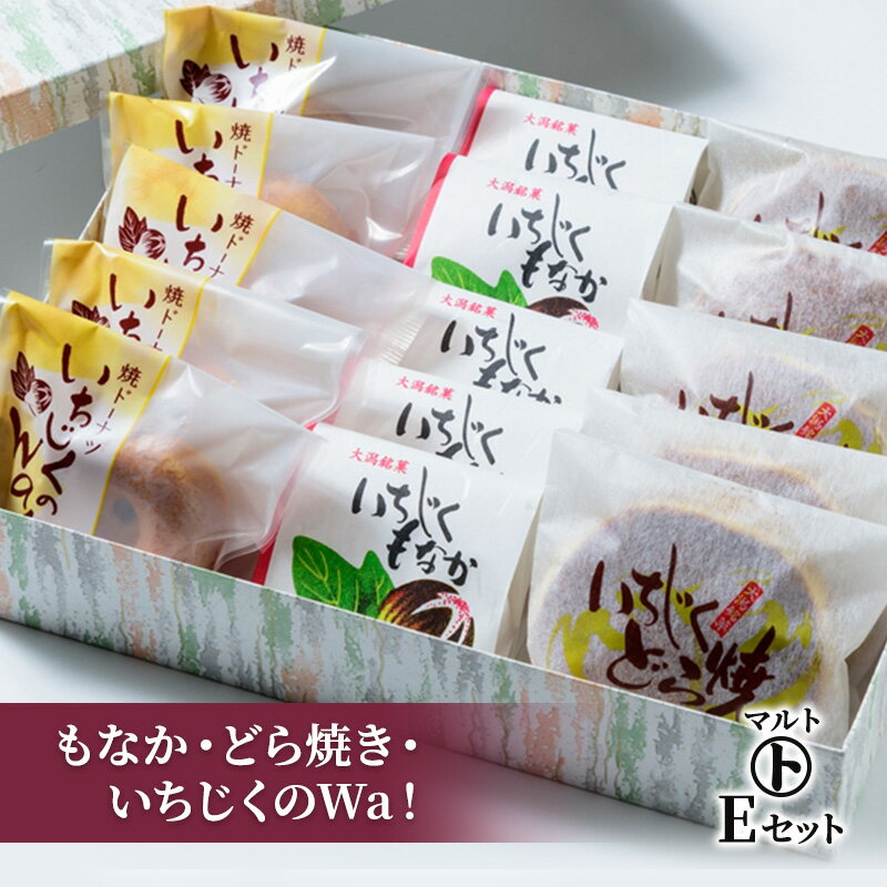 和菓子 マルトEセット(もなか・どら焼き・いちじくのWa!) 最中 どらやき お菓子 おかし スイーツ お届け:入金確認後、随時発送いたします。