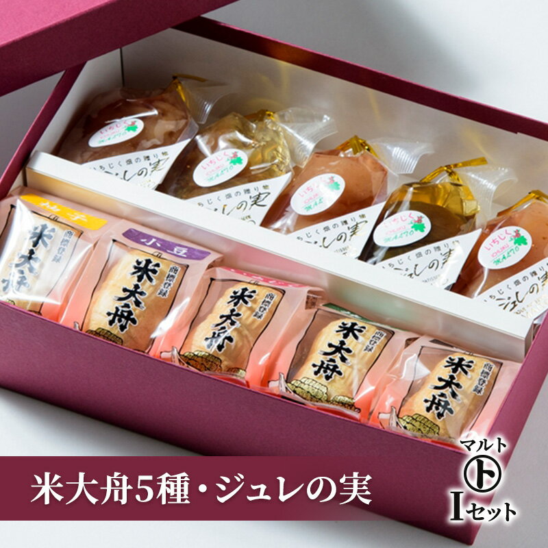 和菓子 マルトIセット(米大舟5種・ジュレの実) 最中 ゼリー 菓子 おかし スイーツ デザート おやつ お届け:入金確認後、随時発送いたします。