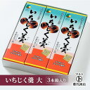 【ふるさと納税】和菓子 マルト いちじく羹 大 3本箱入り 菓子 おかし スイーツ デザート おやつ お茶菓子 いちじく お届け:入金確認後、随時発送いたします。