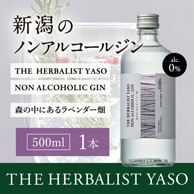 THE HERBALIST YASO NON ALCOHOLIC GIN 〜森の中にあるラベンダー畑〜 500ml×1本 ノンアルコール/越後薬草/ノンアル ジン 500ml お届け:入金確認後、順次発送いたします。