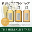 【ふるさと納税】【80種類の野草を使用!】 THE HERBALIST YASO COLA・TONIC・GINGER各100ml 3本 セット ふるさと納税 新...