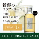 【ふるさと納税】80種類の野草を使ったTHE HERBALIST YASO COLA 300ml 1本 クラフト コーラ ふるさと納税 新潟 新潟県産 にいがた...