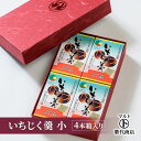 【ふるさと納税】和菓子 マルト いちじく羹 小 4本箱入り 菓子 おかし スイーツ デザート おやつ お茶菓子 いちじく お届け:入金確認後、随時発送いたします...