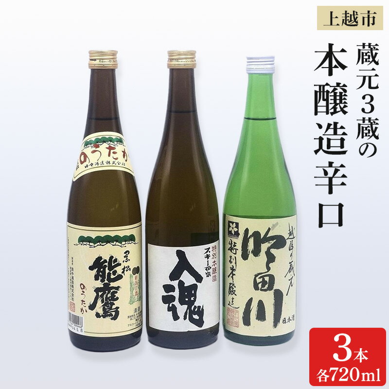 日本酒 上越市 蔵元3蔵の本醸造辛口 720ml 3本 セット 飲み比べ 酒 お酒 上越市 新潟 お届け:入金確認後、2週間以内に発送いたします。