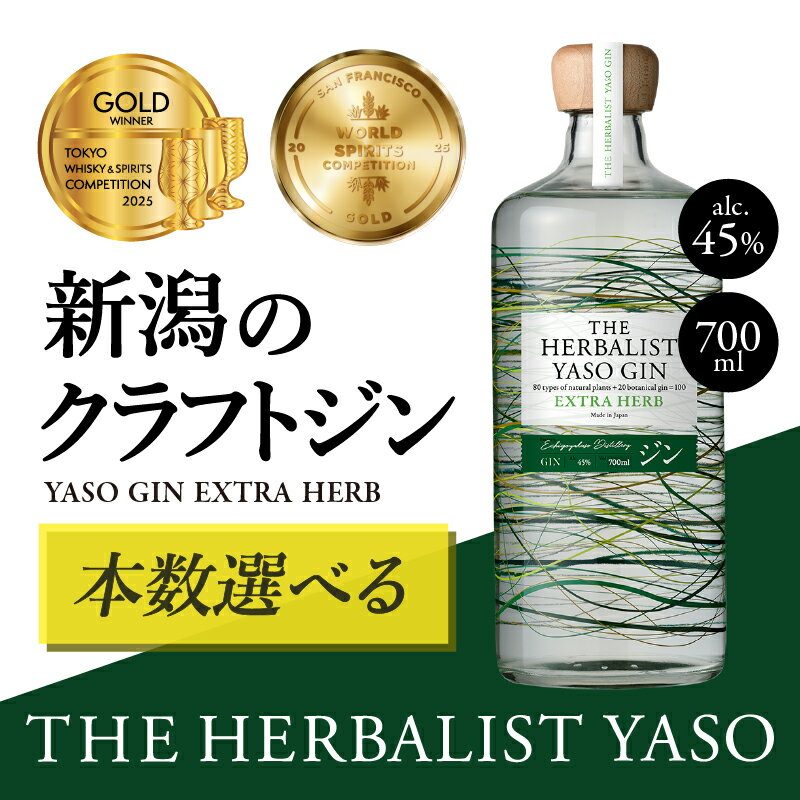 【ふるさと納税】THE HERBALIST YASO GIN700ml 1本 3本 6本 【TWSC 2023金賞、IWSC2024銀賞受賞】お酒 新潟クラフトジン クラフト ジン..