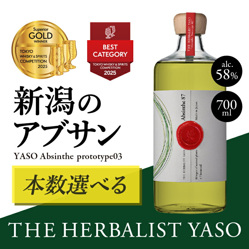 楽天新潟県上越市【ふるさと納税】THE HERBALIST YASO Absinthe prototype03 700ml 1本 3本 6本 【IWSC2022金賞、SFWSC2024ダブルゴールド受賞】 YASOアブサン お酒 ふるさと納税 新潟 新潟県産　年内お届け 年内発送 年末お届け 年末配送　お届け：入金確認後、1週間以内に発送いたします。