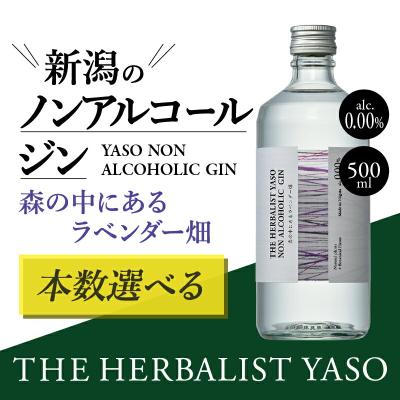 THE HERBALIST YASO NON ALCOHOLIC GIN 〜森の中にあるラベンダー畑〜 500ml 1本 3本 6本 ノンアルコール/越後薬草/ノンアル ジン 500ml 年内お届け 年内発送 年末お届け 年末配送 お届け:入金確認後、1週間以内に発送いたします。