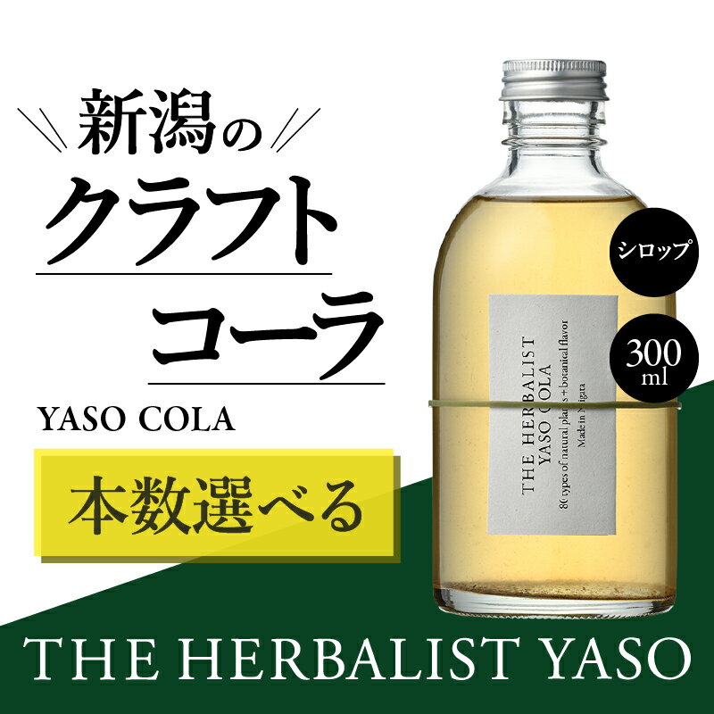 楽天新潟県上越市【ふるさと納税】80種類の野草を使ったTHE HERBALIST YASO COLA 300ml 1本 3本 6本 クラフト コーラ ふるさと納税 新潟 新潟県産 にいがた 上越 上越産　年内お届け 年内発送 年末お届け 年末配送　お届け：入金確認後、1週間以内に発送いたします。