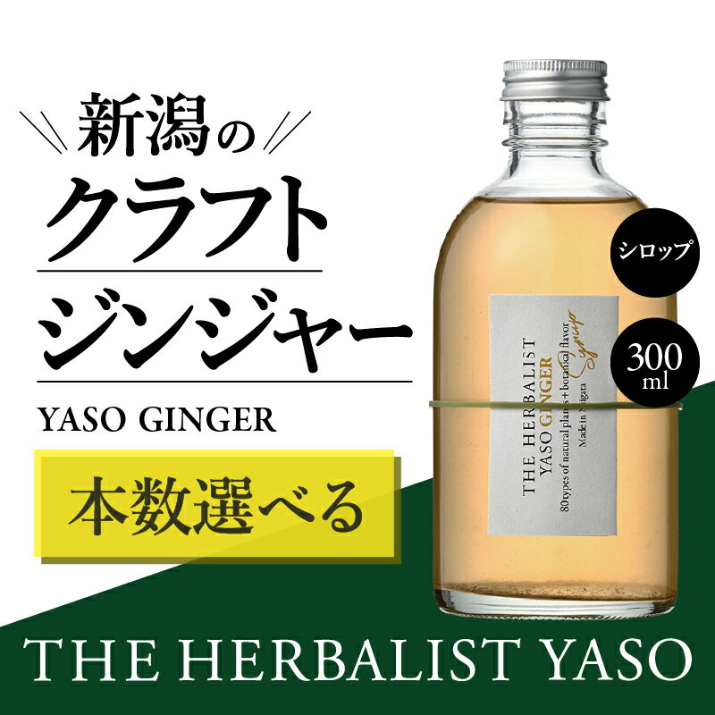 楽天新潟県上越市【ふるさと納税】80種類の野草を使った THE HERBALIST YASO GINGER 300ml 1本 3本 6本 クラフト ジンジャー ふるさと納税 新潟 新潟県産 にいがた 上越 上越産　年内お届け 年内発送 年末お届け 年末配送　お届け：入金確認後、1週間以内に発送いたします。