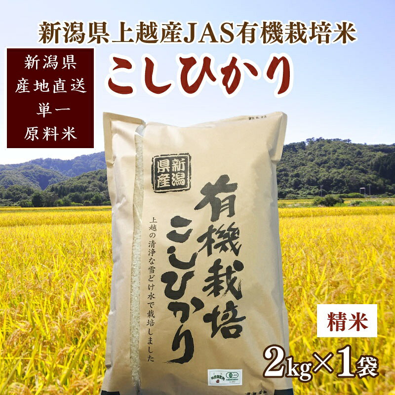 令和6年新潟産「JAS有機栽培認証米コシヒカリ」精米2kg 桑谷ファーム JCCソフト お届け：ご注文後、2～3週間を目途に順次発送いたします。