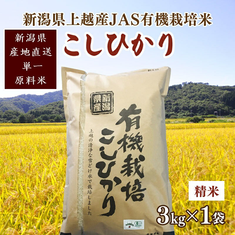 令和6年新潟産「JAS有機栽培認証米コシヒカリ」精米3kg 桑谷ファーム JCCソフト お届け：ご注文後、2～3週間を目途に順次発送いたします。