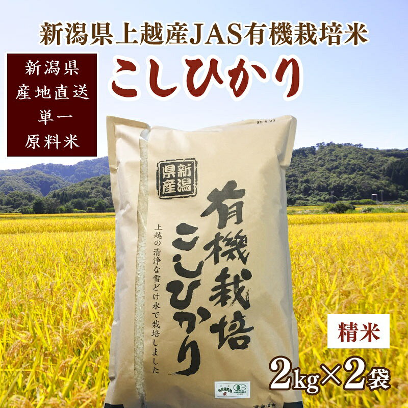 令和6年新潟産「JAS有機栽培認証米コシヒカリ」精米4kg 桑谷ファーム JCCソフト お届け：ご注文後、2～3週間を目途に順次発送いたします。