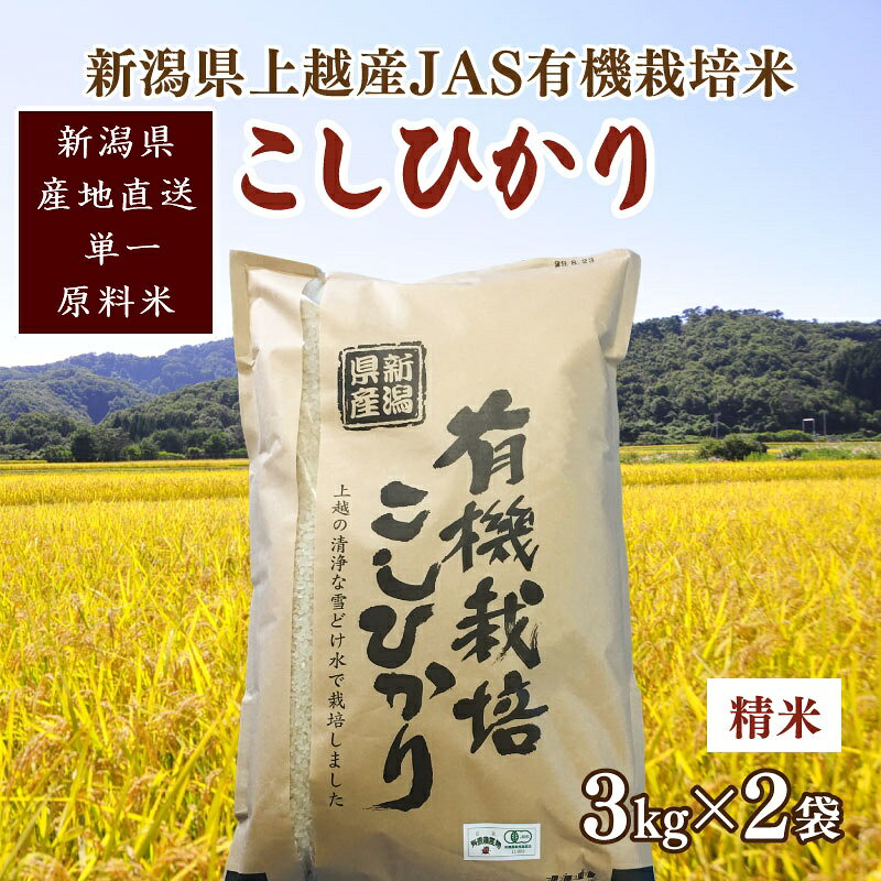 令和6年新潟産「JAS有機栽培認証米コシヒカリ」精米6kg 桑谷ファーム JCCソフト お届け：ご注文後、2～3週間を目途に順次発送いたします。