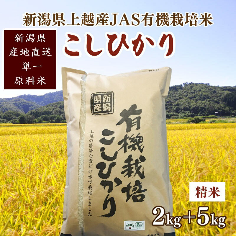 令和6年新潟産「JAS有機栽培認証米コシヒカリ」精米7kg 桑谷ファーム JCCソフト お届け：ご注文後、2～3週間を目途に順次発送いたします。