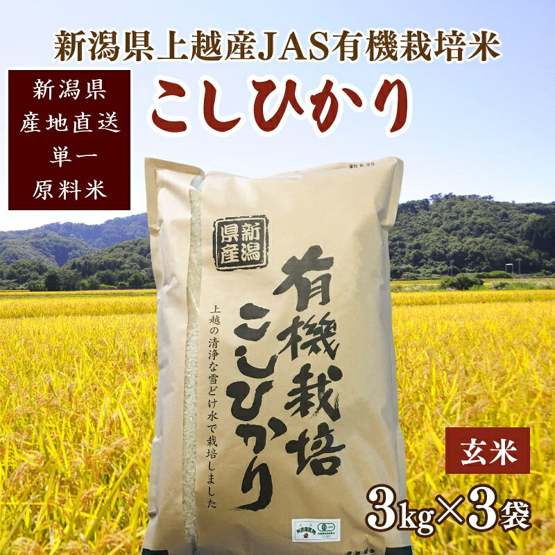 令和6年新潟産「JAS有機栽培認証米コシヒカリ」玄米9kg 桑谷ファーム JCCソフト お届け：ご注文後、2～3週間を目途に順次発送いたします。