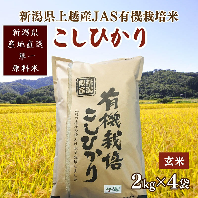 令和6年新潟産「JAS有機栽培認証米コシヒカリ」玄米8kg 桑谷ファーム JCCソフト お届け：ご注文後、2～3週間を目途に順次発送いたします。