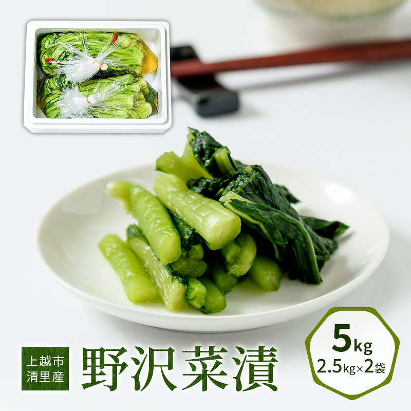 漬物専門店!国産野菜使用:漬物!人気の野沢菜漬!5kg(2.5kg×2袋)新潟県上越市清里産 漬物 野沢菜 国産 食品 発酵 加工食品 人気 新潟 上越 お届け：ご注文後、2～3週間を目途に順次発送いたします。