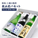 【ふるさと納税】酒 新潟・上越 酒3蔵元 720ml×3本 飲み比べ 日本酒 地酒 限定セット 05 アルコール ギフト お届け:ご注文後、1ヵ月を目途に順次発...